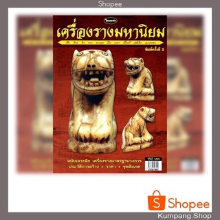 หนังสือพระเครื่องไทยพระฉบับพิเศษเครื่องรางมหานิยม