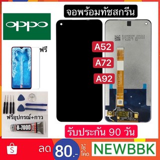 หน้าจองานแท้ OPPO A52/A72/A92 จอแสดงผลพร้อมทัชสกรีน) ฟรีอุปกรณ์ฟิล์มกระจกรับประกัน90วัน จอ oppo a52/a72/a92