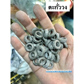 ตะกั่ววง ขีดละ 20 บาท (100 กรัม)