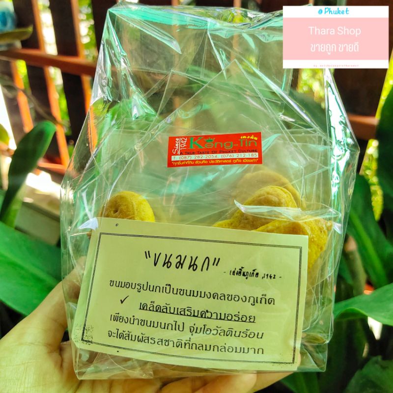 ขนมนก ขนมโบราณ ร้านเค่งติ้น ‘1942 ของฝากภูเก็ต ของหรอยภูเก็ต ราคา ถูกที่สุด ดีลบีเคเค