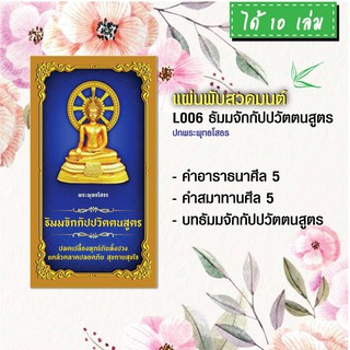 แผ่นพับสวดมนต์ รหัส L006  ชุด ธัมมจักกัปปวัตตนสูตร (พระพุทธโสธร) แพ็ค 10 ใบ มีโค้ดส่วนลด!