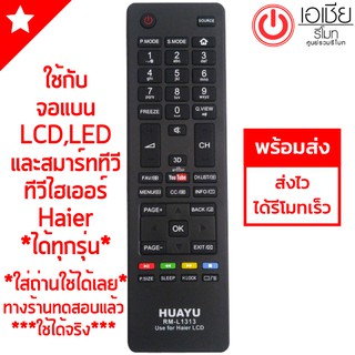 รีโมททีวีรวมไฮเออร์ Haier (LCD,LED,SMART TVทุกรุ่น) รุ่นแรกๆถึงรุ่นปัจจุบัน [มีสินค้าพร้อมส่งตลอดครับ]