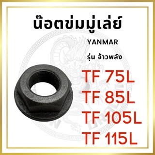 น๊อตข่มมู่เล่ย์ น๊อตข้อเหวี่ยง ยันม่าร์ รุ่น TF จ้าวพลัง รุ่น TF75L TF85L TF105L TF115L