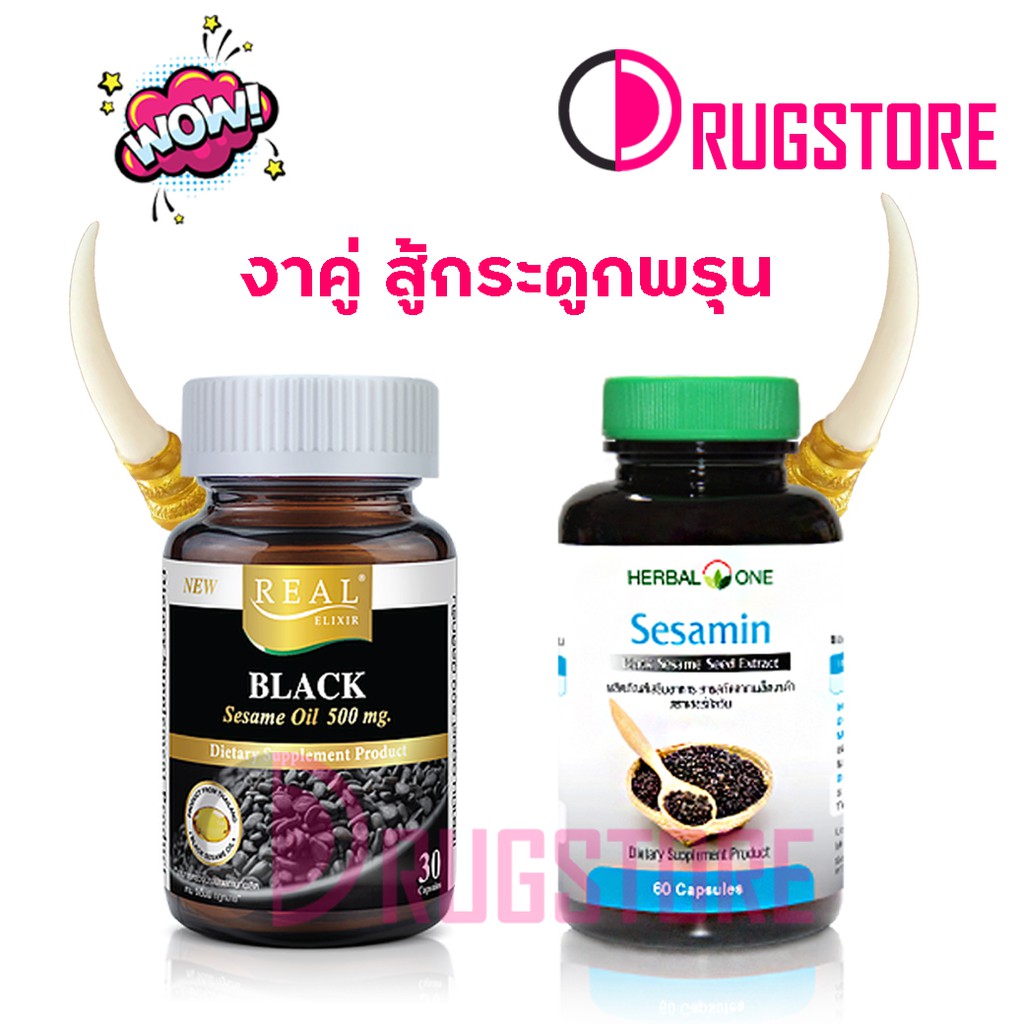 อาหารเสริมงาดำ - น้ำมันงาดำสกัดเย็น Real black sesamin oil 500 mg - งาดำสกัด อ้วยอันโอสถ sesame extract