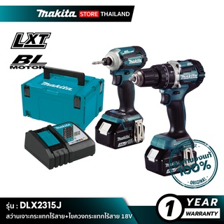 [คอมโบเซ็ต] MAKITA DLX2315J : สว่านเจาะกระแทกไร้สาย+ไขควงกระแทกไร้สาย 18V