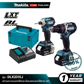 [คอมโบเซ็ต] MAKITA DLX2315J : สว่านเจาะกระแทกไร้สาย+ไขควงกระแทกไร้สาย 18V