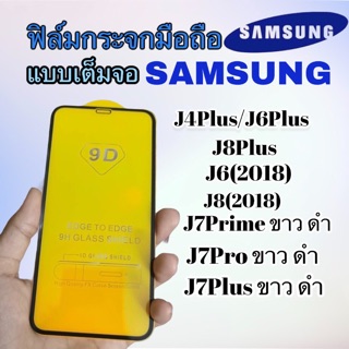 ฟิล์มกระจกแบบเจ็มจอ amsung J4plus J6plus J6(2018) J8(2018) J7pro J7prime j7plus