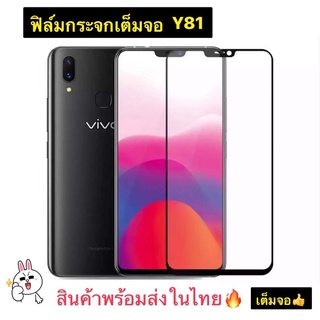 ฟิล์มกระจกเต็มจอ ใช้สำหรับ VIVO Y81 สินค้าพร้อมส่งในไทย ฟิล์มกระจกคุณภาพดี