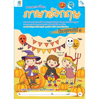 ภาษาอังกฤษ อนุบาล 3  รหัสสินค้า 2231209110  BY MAC EDUCATION…