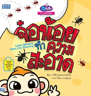 หนังสือ Q cute นิทานเด็กนิสัยดี จ๋อน้อยทำความสะอาด (Story of Good Kids:  Little Monkey Does the Cleaning) 03347