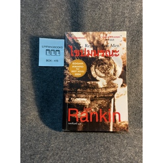 หนังสือ (มือสอง) ไขปมมรณะ Resurrection Men - เอียน แรนคิน Ian Rankin