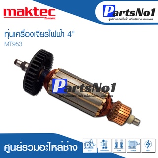 ทุ่น Maktec แมคเทค เครื่องเจียรไฟฟ้า 4" MT953