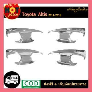 เบ้าประตู ALTIS 2014-2018 ชุบโครเมี่ยม