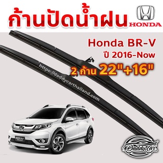 ใบปัดน้ำฝน ก้านปัดน้ำฝน Honda BRV  ปี 2016-now ขนาด 22 นิ้ว 16 นิ้ว