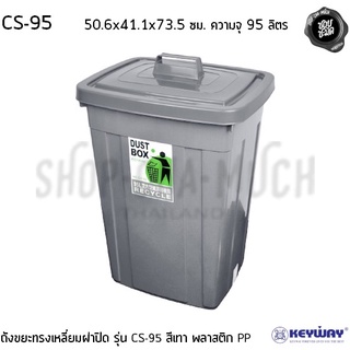 ถังขยะพร้อมฝาปิด สีเทา 50.6x41.1x73.5 ซม. ความจุ 95 ลิตร พลาสติก Keyway CS-95 - 1 ใบ