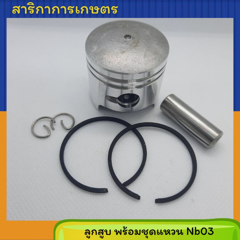 ลูกสูบNb03 เครื่องตัดหญ้า โรบิ้น Nb03 พร้อมสลัก แหวน กิ๊ฟล็อค