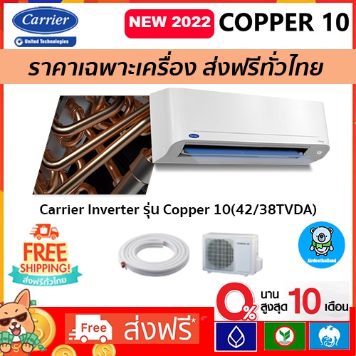 🔥ส่งฟรี🔥 แอร์CARRIER (แคเรียร์) รุ่น Copper 10 Inverter New2022 R-32เฉพาะตัวเครื่องเท่านั้น! รุ่นใหม่ล่าสุด!! ส่งฟรี