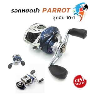 รอกตกปลา รอกหยดน้ำ PARROT LV 100 หมุนซ้าย - ขวา