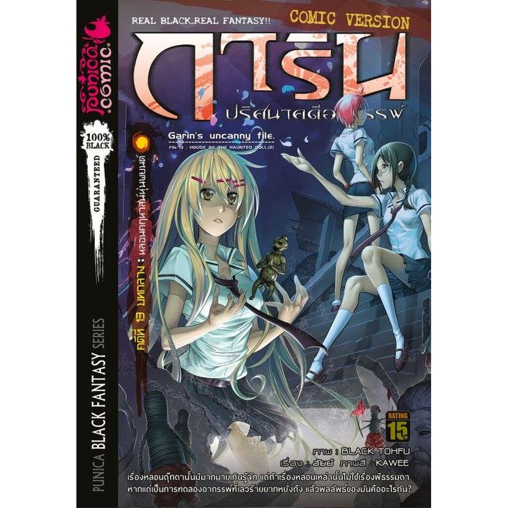 หนังสือการ์ตูน การิน ปริศนาคดีอาถรรพ์ คดีที่ 9 บทกลาง: สาปลัทธิโลกาวินาศ (Re-cover)