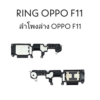 ลำโพงล่างออปโป้F11 Ring Oppo F11 ลำโพงล่างOppo F11 ลำโพงล่าง Oppo f11 ริง Oppo f11