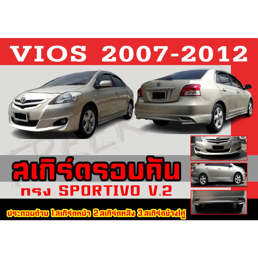 ชุดแต่งสเกิร์ตรอบคัน สเกิร์ตรอบคัน VIOS 2007 2008 2009 2010 2011 2012 ทรงSPORTIVO พลาสติกABS