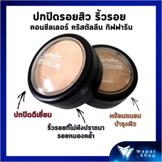 ครีมปกปิดริ้วรอย คอลซิลเลอร์ คริสตัลลีน กิฟฟารีน ปกปิดรอยสิว จุดด่างดำ Crystalline Concealer เนื้อครีมนุ่ม บางเบา