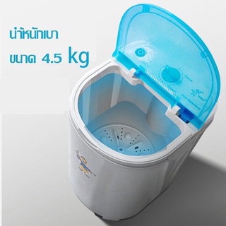 เครื่องซักผ้าจิ๋ว4.5kg