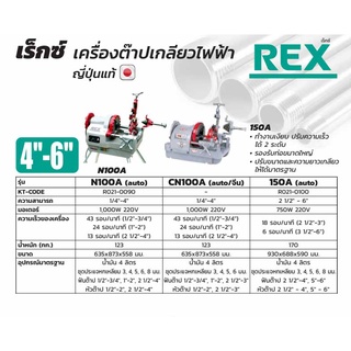 REX เครื่องต๊าปเกลียวไฟฟ้า 1000วัตต์ 220โวลต์ รุ่น CN100A (Auto) ต๊าปเกลียว4นิ้ว cn100a ออโต้ เครื่องต๊าปเหล็กเส้น ต๊าป