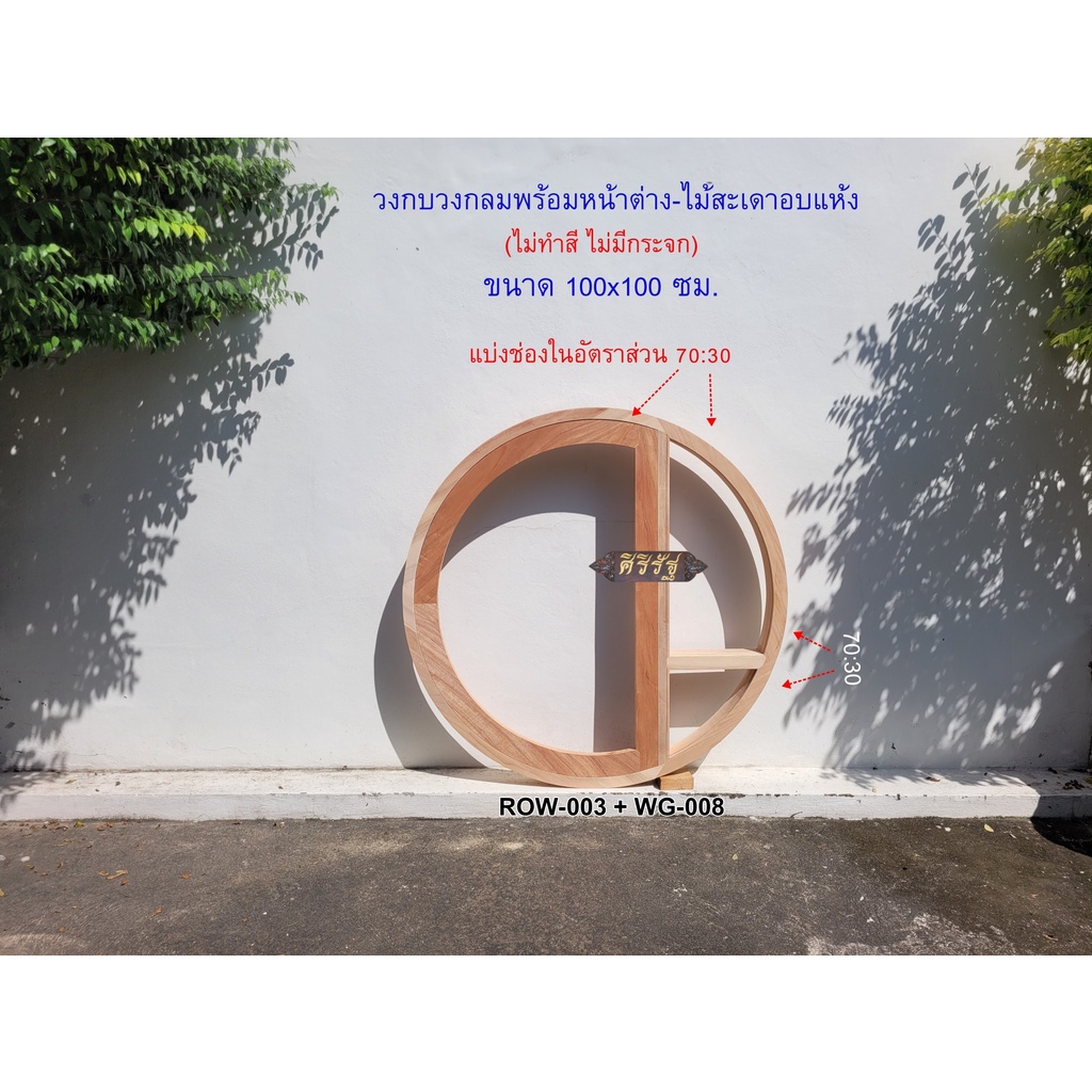ROW-003+WG-008 แบ่งระยะ 70:30 วงกบวงกลมพร้อมหน้าต่างครึ่งวงกลมไม้สะเดาอบแห้ง (ไม่ทำสี+ไม่มีกระจก)