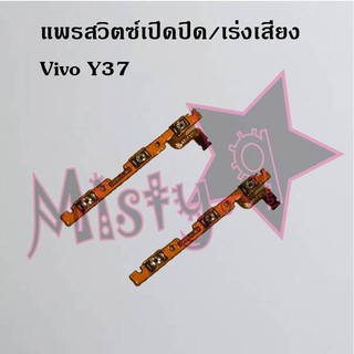 แพรสวิตซ์เปิด-ปิด/เพิ่ม-ลดเสียง [Power/Volume Flex] Vivo Y37