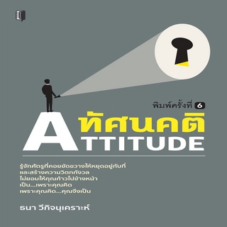 หนังสือ ทัศนคติ ATTITUDE (พิมพ์ครั้งที่ 6) I จิตวิทยา พัฒนาตนเอง บริหารเวลา