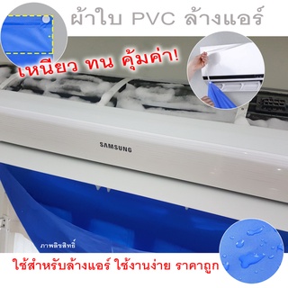 ผ้าใบพีวีซี PVC ล้างแอร์ ผ้าใบสำหรับล้างแอร์ อย่างดี เกรดคุณภาพสูง ราคาถูกมาก