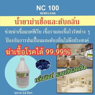 New-Clean 100ผลิตภัณฑ์ฆ่าเชื้อโรค เชื้อไวรัส เชื้อแบคทีเรีย ดันฝุ่นถูพื้น กำจัดกลิ่นทำความสะอาดเอนกประสงค์