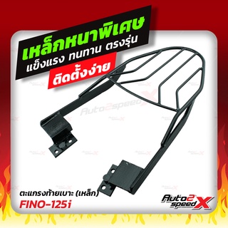 🔥🔥 แถมฟรีตาข่าย แร็คท้าย รวมรุ่น FINO เก่า-ใหม่ ตรงรุ่น อย่างหนาแข็งแรง