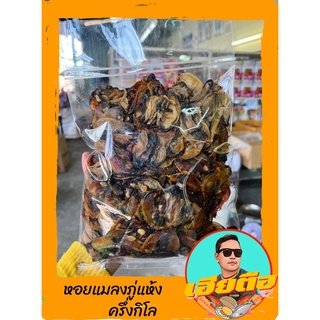 หอยแห้งหอยแมลงภู่เนื้ออร่อยไม่ค่อยเค็ม
