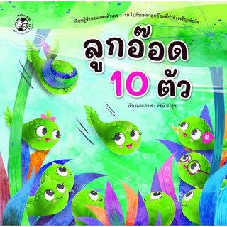 หนังสือนิทาน ลูกอ๊อด 10 ตัว