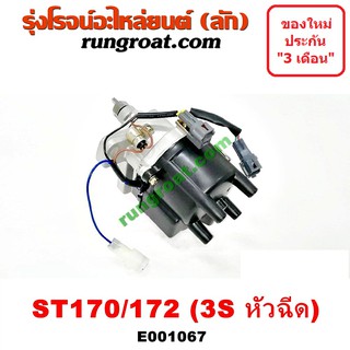 E001067 จานจ่ายโตโยต้า3SFE จานจ่ายโตโยต้า3S จานจ่ายTOYOTA 3SFE จานจ่ายTOYOTA 3S จานจ่ายโตโยต้าโคโรน่าST170 ST171 ST172