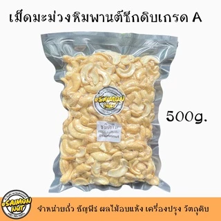 เม็ดมะม่วงซีกดิบเกรด A เม็ดมะม่วงหิมพานต์ RAW CASHEW SPLITS