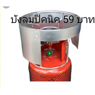 บังลมปิคนิค รุ่นหนาพิเศษ ใช้ใส่เตาปิคนิคได้ทุกยี่ห้อ picnic