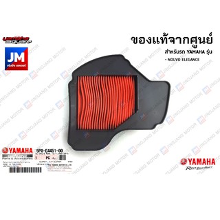 5P0E44510000 ไส้กรองอากาศ	แท้ศูนย์ สำหรับ YAMAHA NOUVO ELEGANCE