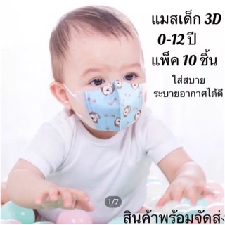 แมสเด็กแรกเกิด 3D เด็กอายุ 0-4 ขวบ Maskเด็ก (แพ็ค10ชิ้น)