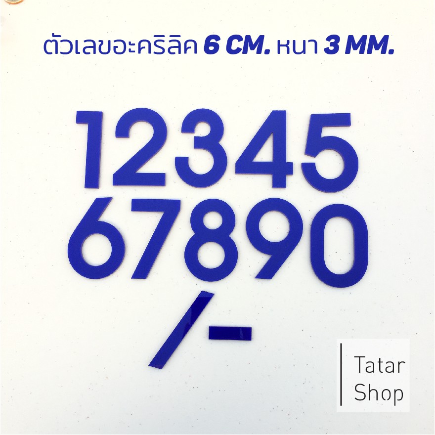 ตัวเลขบ้านเลขที่ อะคริลิค ✤ สีฟ้า ✤ สูง 10 cm หนา 3 mm, ทนแดด ทนฝน ☀☂ จำนวน 1 ตัว