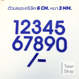ตัวเลขบ้านเลขที่ อะคริลิค ✤ สีน้ำเงิน ✤ สูง 6 cm หนา 3 mm,  …