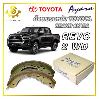 ก้ามเบรคหลัง TOYOTA REVO 2WD / Ayara RDK-2369