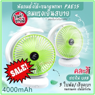 พัดลม PAE-15 / F-138 / 5588W HT-5580 / PAE-14 พัดลมตั้งโต๊ะ พัดลมเล็ก ชาร์จ USB ลมแรง3เท่า Fan Portable พัดลมพกพา มีแบต