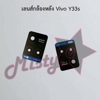 เลนส์กล้องหลังโทรศัพท์ [Rear Camera Lens] Vivo Y33s