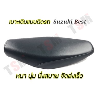 เบาะนั่งแบบเดิมติดรถ Suzuki Best110 หนานุ่ม นั่งสบาย งานสวย จัดส่งเร็ว รับประกันคุณภาพทุกใบ