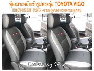 หุ้มเบาะวีโก้ หุ้มเบาะหนังแบบเข้ารูปตรงรุ่นวีโก้ หุ้มเบาะเข้ารูป TOYOTA VIGO #HIGHEST Z3D  ที่หุ้มเบาะรถกระบะ เบาะหุ้ม