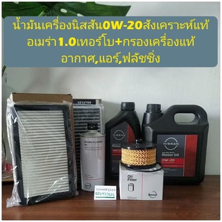 น้ำมันเครื่องนิสสัน0W-20สังเคราะห์แท้อเมร่า1.0เทอร์โบ+กรองเครื่องแท้