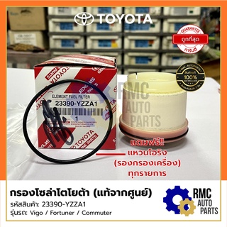 🛢กรองโซล่า โตโยต้า Toyota วีโก้ / ฟอร์จูเนอร์ / คอมมูเตอร์ (Vigo / Fortuner / Commuter) | (✅เบิกแท้จากศูนย์)